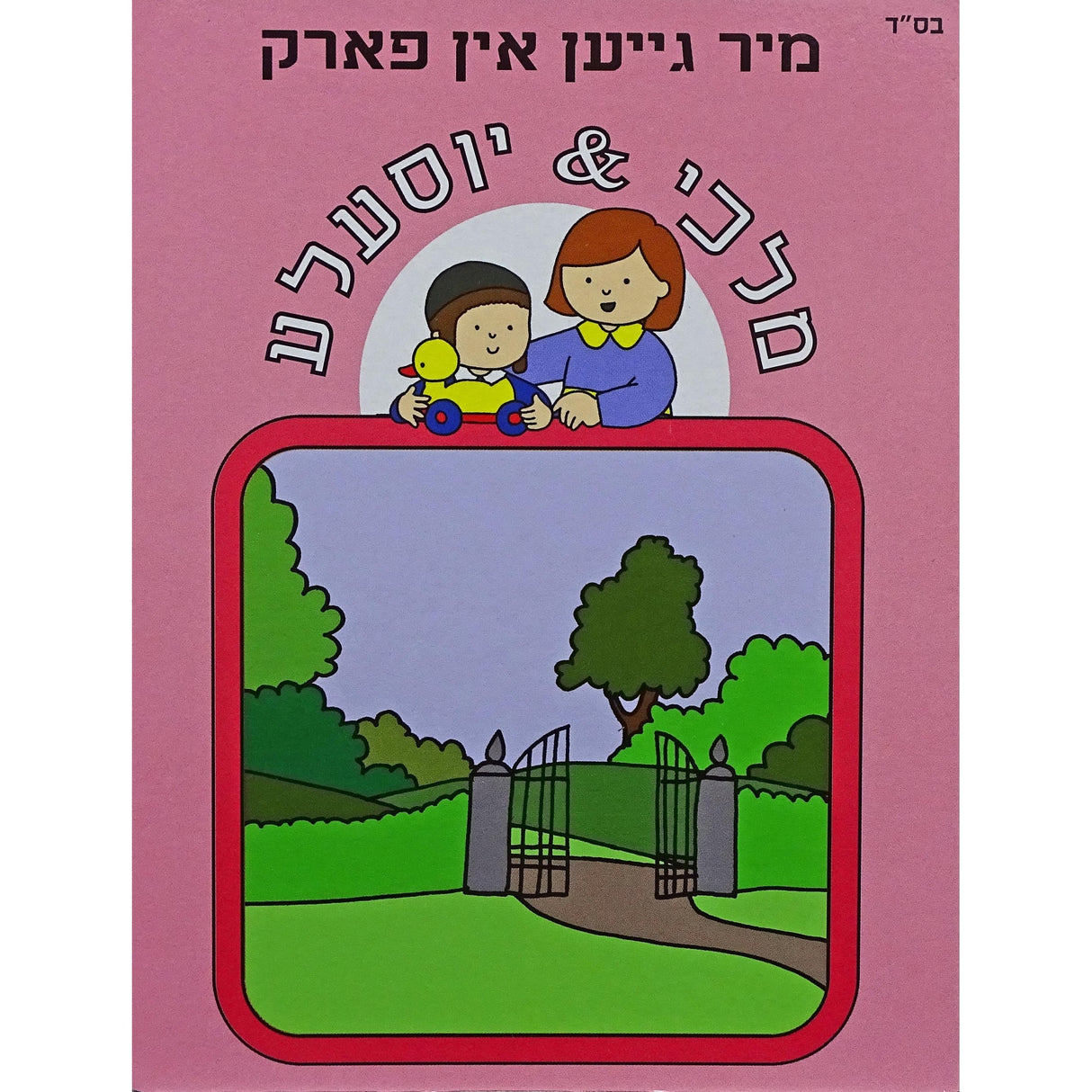 מיר גייען אין פארק - מלכי& יוסעלע Books-אידישע ביכער-to be sorted 154682 Manchester Judaica