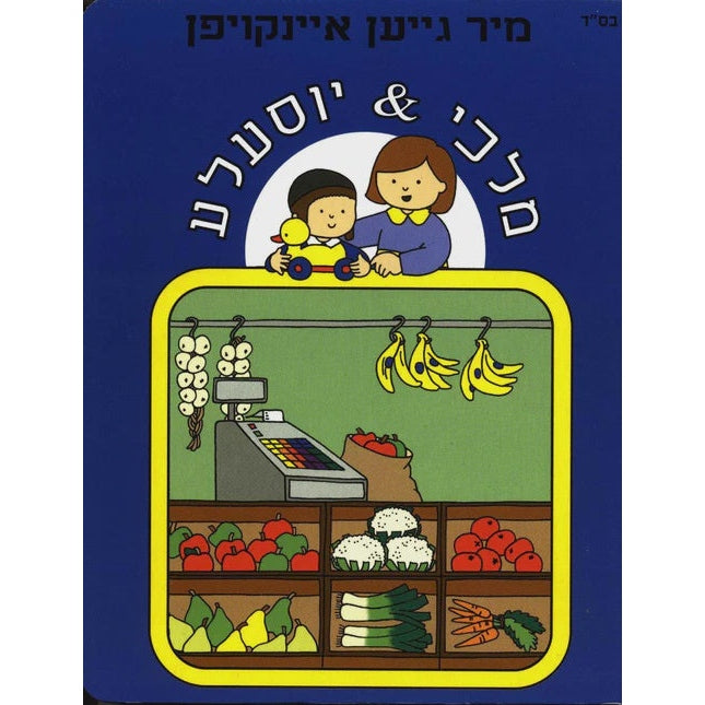 מיר גייען איינקויפן - מלכי & יוסעלע Books-אידישע ביכער-to be sorted 13680 Manchester Judaica