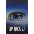 מיסטעריעז Books-אידישע ביכער-to be sorted 153022 Manchester Judaica