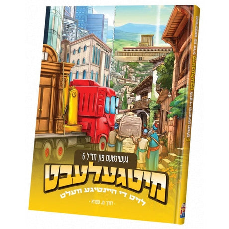 מיטגעלעבט חז"ל #6 Books-אידישע ביכער-to be sorted 98981081 Manchester Judaica