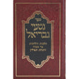 נטעי גבריאל הלכות יחוד {ספרים-הלכה ומנהגים-ספרי הלכה} Manchester Judaica