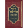 נטעי גבריאל תגלחות הילדים והולכתם לחדר {ספרים-הלכה ומנהגים-שו"ת} Manchester Judaica