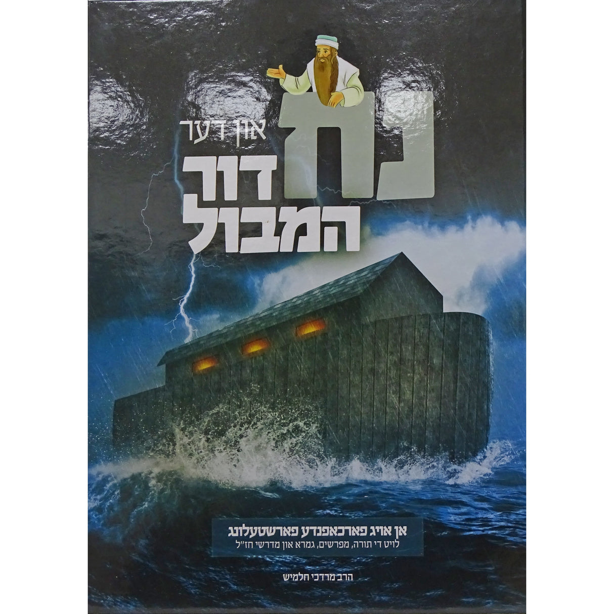 נח און דער דור המבול - אידיש קומיק Books-אידישע ביכער-to be sorted 157264 Manchester Judaica