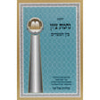 נחמת ציון - בין המצרים גדול Seforim To Be Sorted 141995 Manchester Judaica