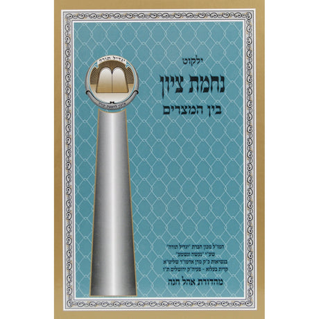 נחמת ציון - בין המצרים גדול Seforim To Be Sorted 141995 Manchester Judaica