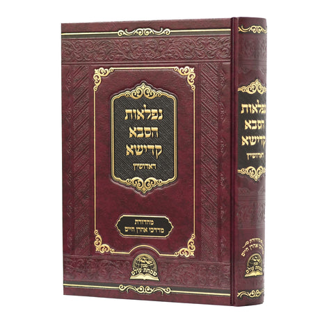 נפלאות הסבא קדישא