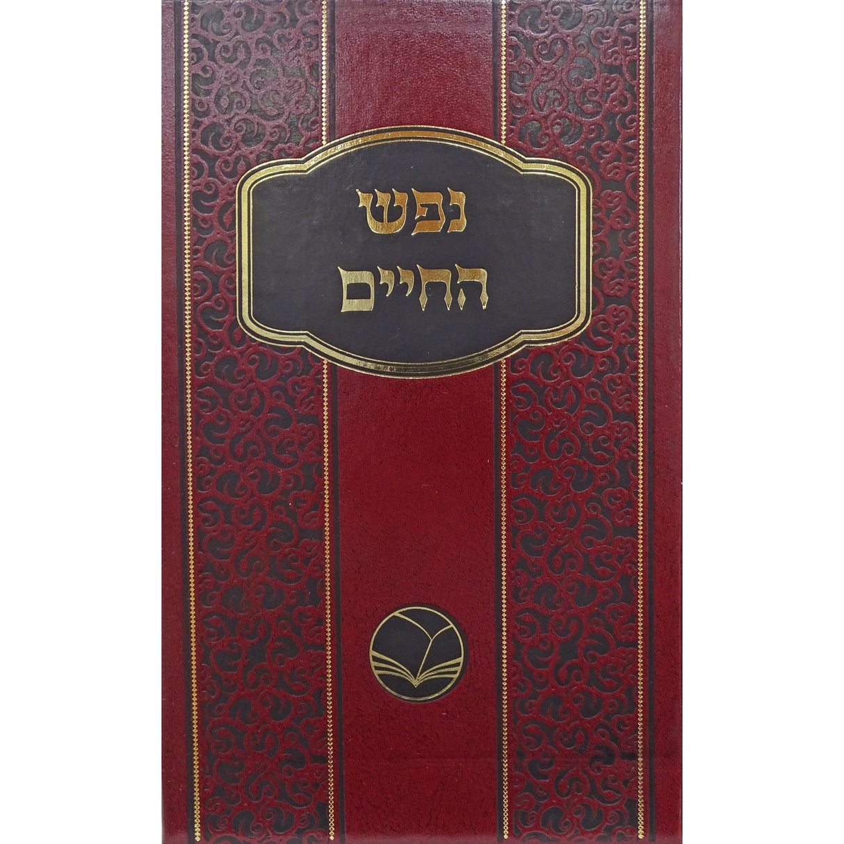 נפש החיים מנוקד - אור החיים Seforim To Be Sorted 156758 Manchester Judaica