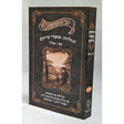 נר יהושע - תולדות וסיפורי צדיקים ד''כ {Books-ביכער-סיפורי צדיקים} Manchester Judaica