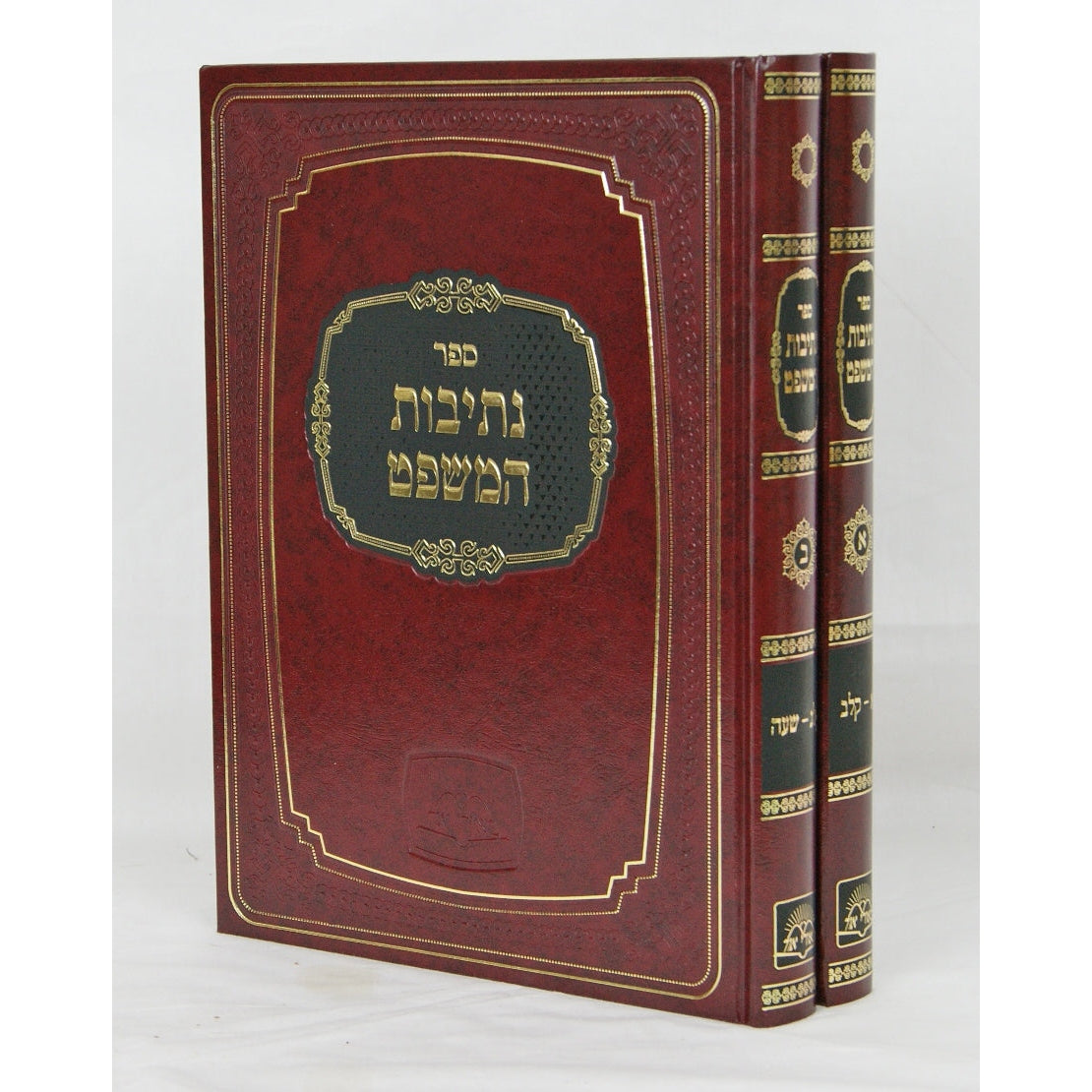 נתיבות המשפט חדש ב' כרכים גדול Seforim To Be Sorted 128212 Manchester Judaica