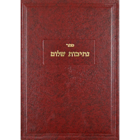 נתיבות שלום שמות Seforim To Be Sorted 8188 Manchester Judaica