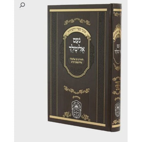 נועם אלימלך מנוקד 26ס"מ חדש- עוז והדר {ספרים-מחשבה-ספרי חסידות} Manchester Judaica