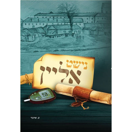 נישט אליין Books-אידישע ביכער-to be sorted 153546 Manchester Judaica