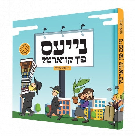 נייעס פון קווארטל - קאמיק Books-אידישע ביכער-to be sorted 9898516 Manchester Judaica