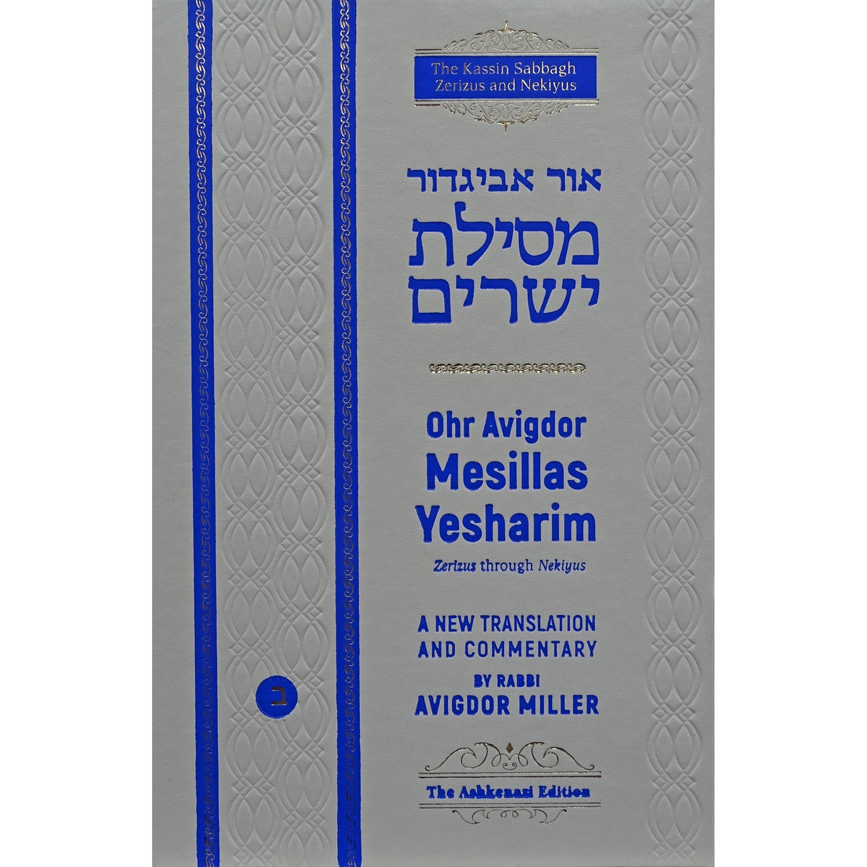 Ohr avigdor mesillas yesharim vol 3 Seforim To Be Sorted 161517 Manchester Judaica