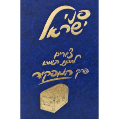 פ' המפקיד עם ציורים-פני ישראל Seforim To Be Sorted 132511 Manchester Judaica