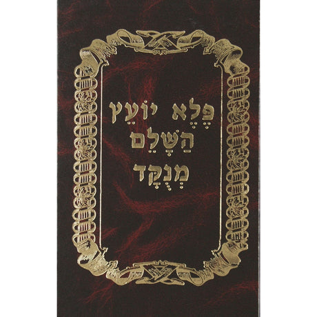 פלא יועץ השלם - תושיה Seforim To Be Sorted 7877 Manchester Judaica