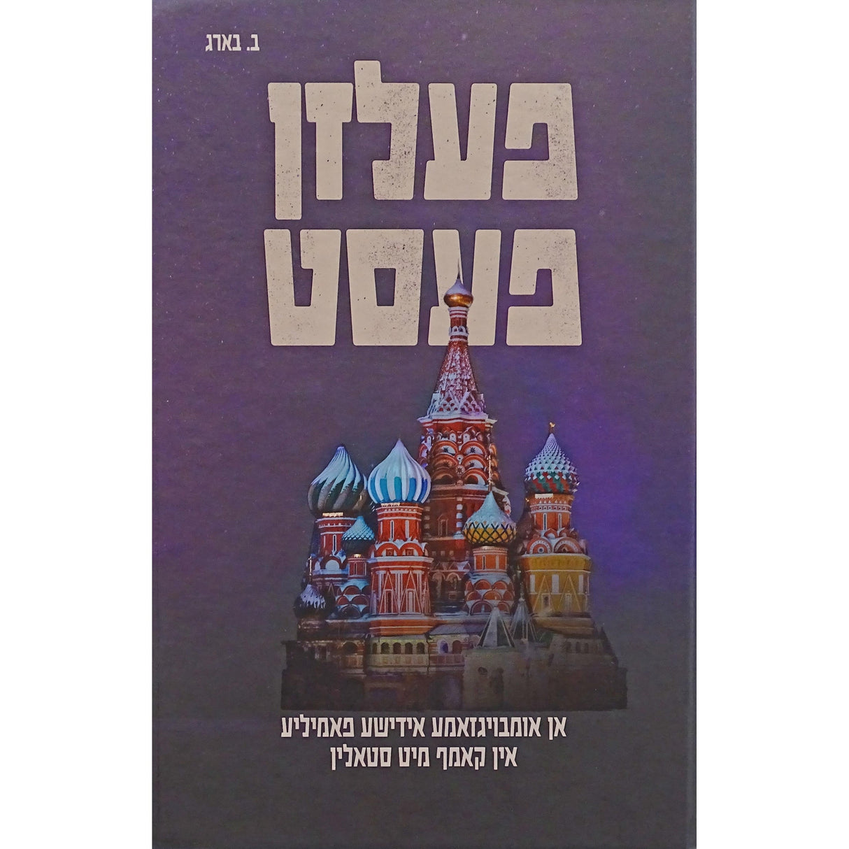 פעלזן פעסט -אן אומבויגזאמע אידישע פאמיליע Books-אידישע ביכער-to be sorted 154590 Manchester Judaica