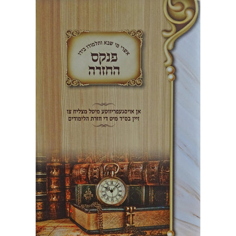 פנקס החזרה הקטן Seforim To Be Sorted 160607 Manchester Judaica