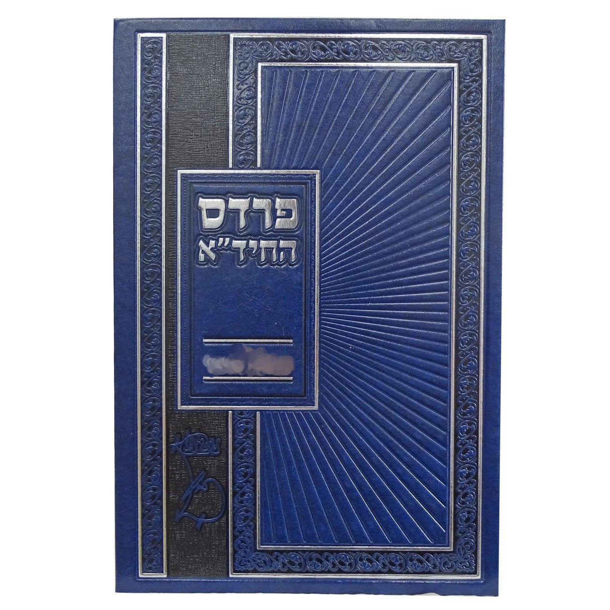 פרדס החיד"א על עניני חג הפורים Seforim To Be Sorted 158570 Manchester Judaica