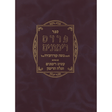 פרדס רמונים רמ"ק עם פירוש עסיס רימונים ופלח הרימון ועוד דפוס תש"ס {ספרים-מחשבה-קבלה} Manchester Judaica