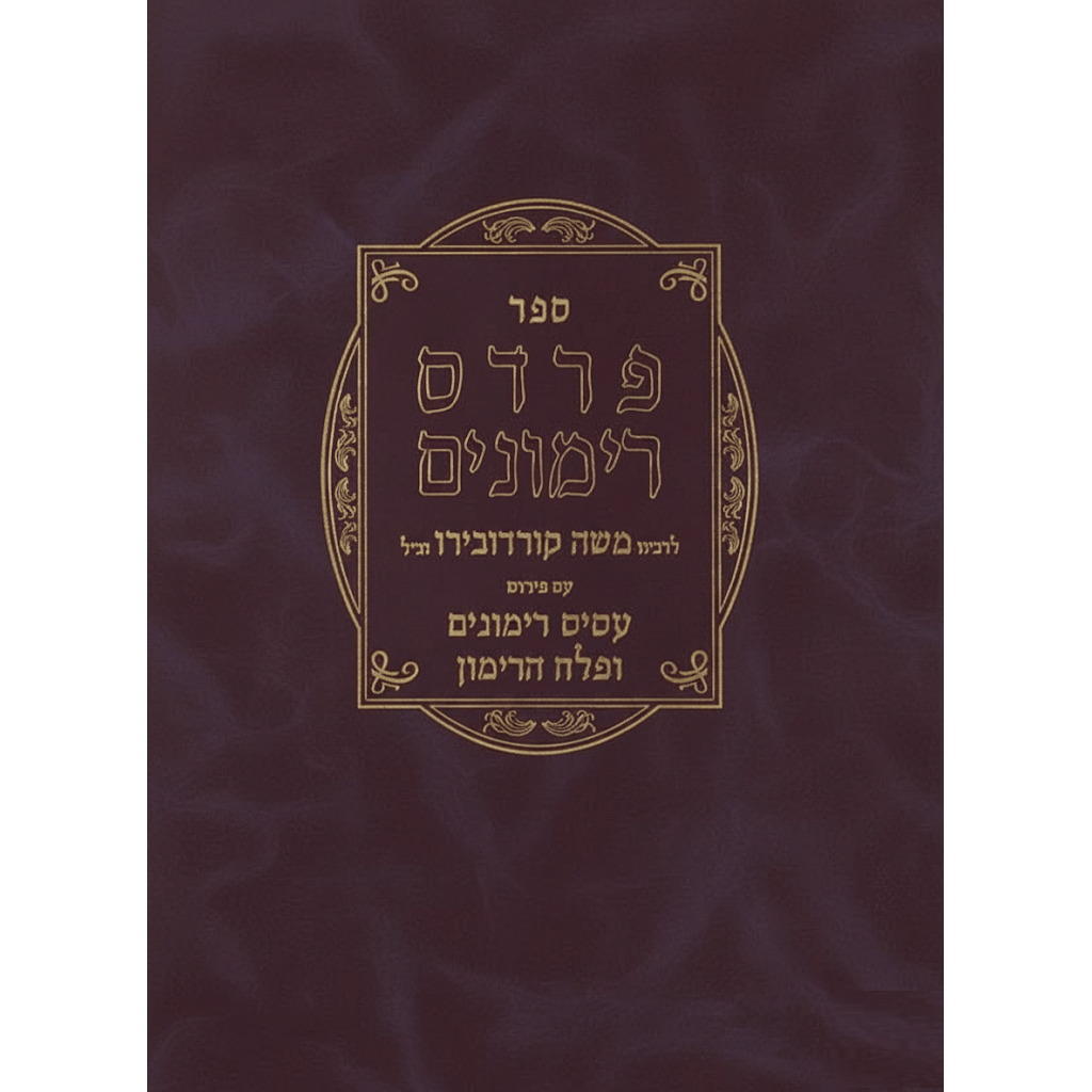 פרדס רמונים רמ"ק עם פירוש עסיס רימונים ופלח הרימון ועוד דפוס תש"ס {ספרים-מחשבה-קבלה} Manchester Judaica