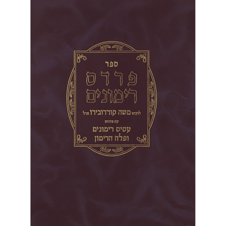 פרדס רמונים רמ"ק עם פירוש עסיס רימונים ופלח הרימון ועוד דפוס תש"ס {ספרים-מחשבה-קבלה} Manchester Judaica