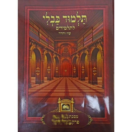 פרק אור לארבעה עשר (פסחים פ''א) לא מנוקד עוז והדר ספרים-גמרא תלמוד-פרקים 157281 Manchester Judaica