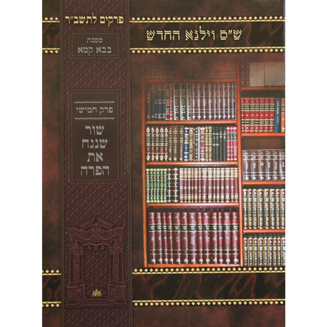 פרק השוכר את האומנין לתשב''ר למניציה - וילנא ספרים-גמרא תלמוד-פרקים 137124 Manchester Judaica