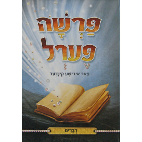 פרשה פערל פאר אידישע קינדער - דברים Books-אידישע ביכער-to be sorted 144546 Manchester Judaica