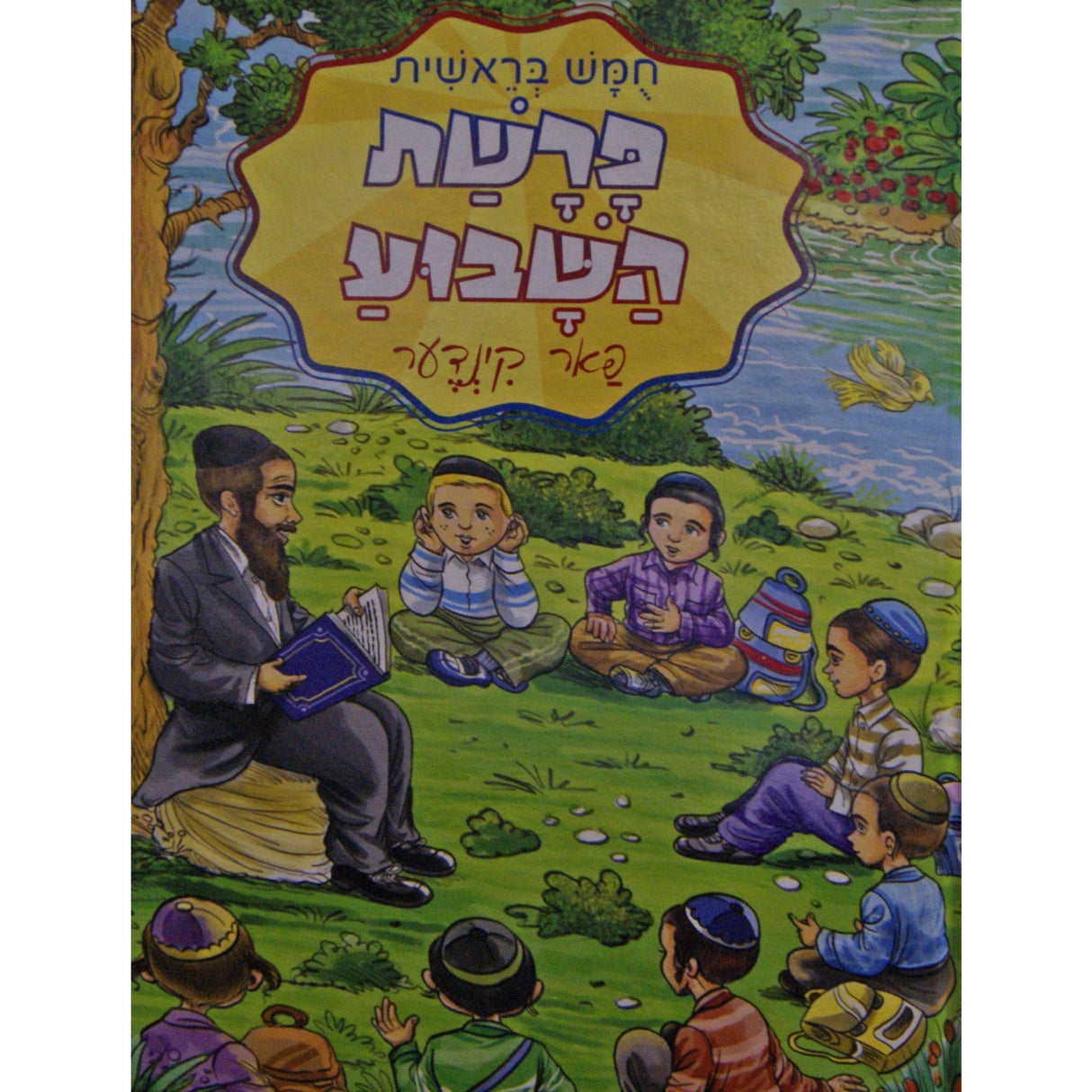 פרשת השבוע פאר קינדער - שמות Books-אידישע ביכער-to be sorted 145121 Manchester Judaica