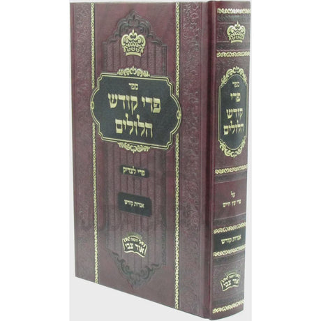 פרי קודש הלולים על פרי עץ חיים {ספרים-מחשבה-זהר הקדוש} Manchester Judaica