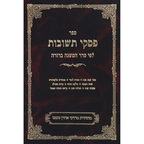 פסקי תשובות חלק ג שבת שא-שדמ Seforim To Be Sorted 148164 Manchester Judaica