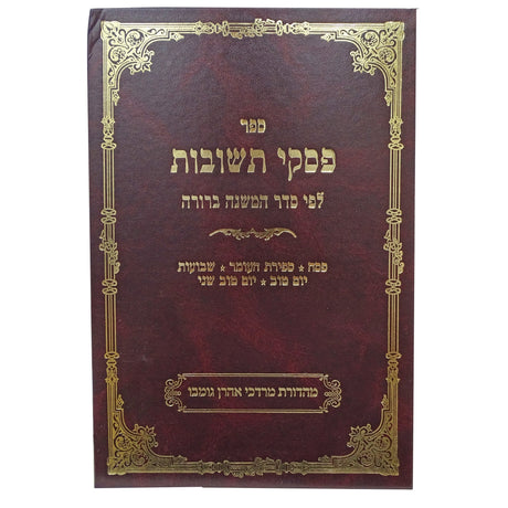 פסקי תשובות חלק ה Seforim To Be Sorted 156742 Manchester Judaica