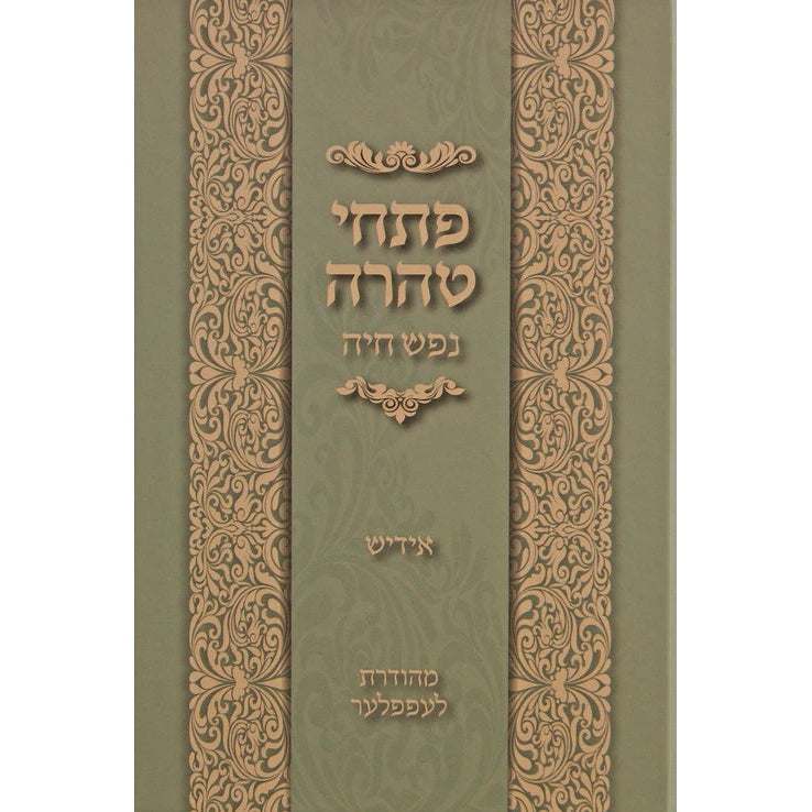 פתחי טהרה אידיש קטן - נפש חיה ספרים אידיש 148246 Manchester Judaica