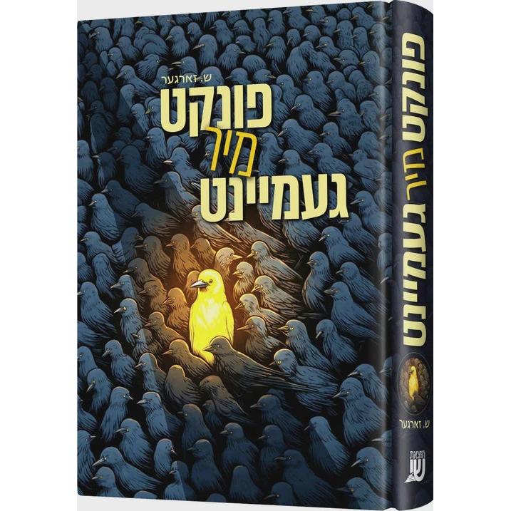 פונקט מיר געמיינט {Books-ביכער-novel} Manchester Judaica