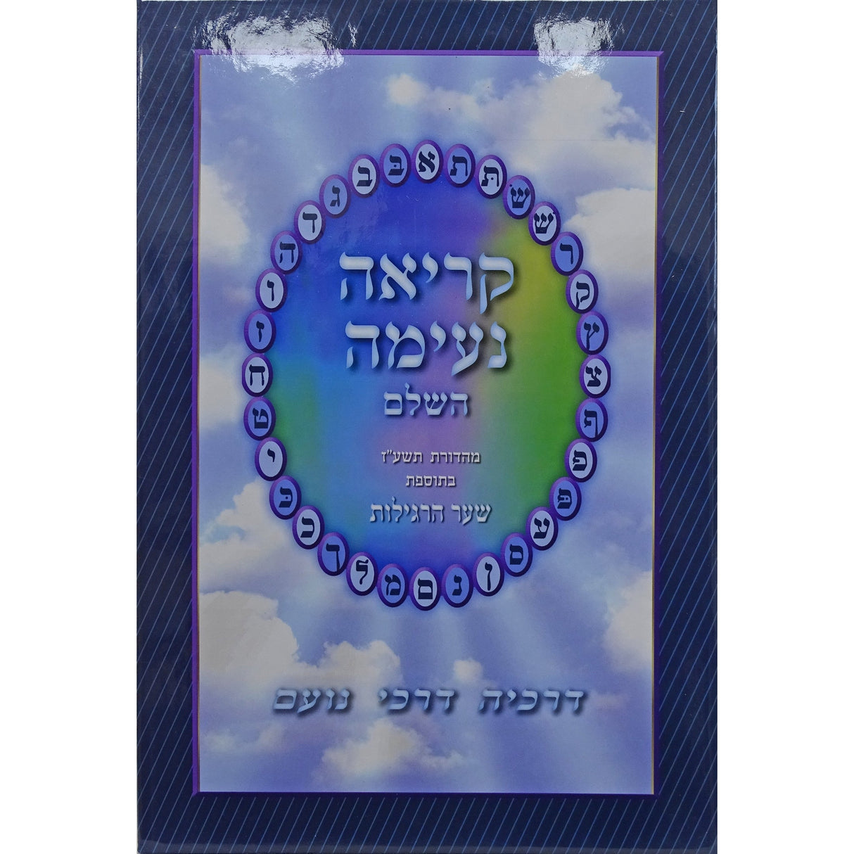 קריאה נעימה -לתשב''ר Seforim To Be Sorted 154834 Manchester Judaica