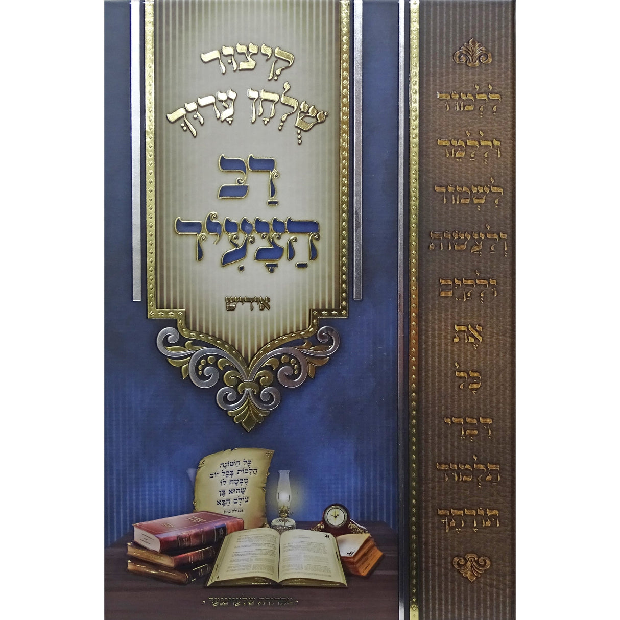 קצור שו'ע רב הצעיר אידיש - או''ח חו''מ Seforim To Be Sorted 157642 Manchester Judaica