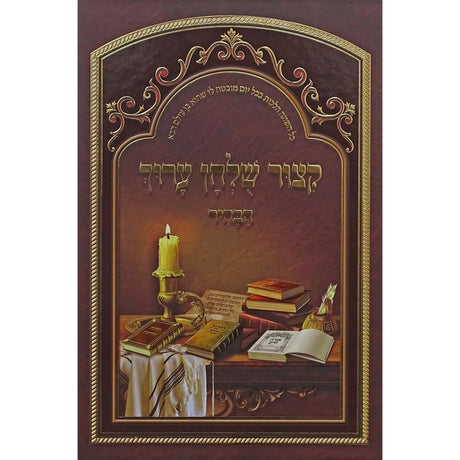 קצור שולחן ערוך הבהיר Seforim To Be Sorted 154860 Manchester Judaica