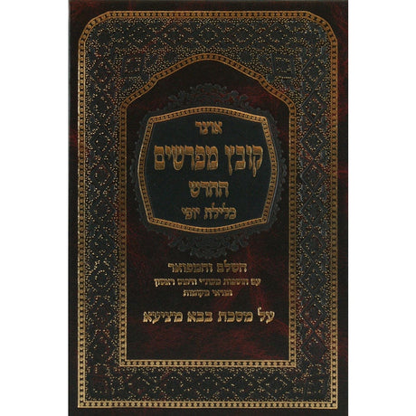 קובץ מפרשים בבא בתרא א' כלילת יופי Seforim To Be Sorted 11351 Manchester Judaica