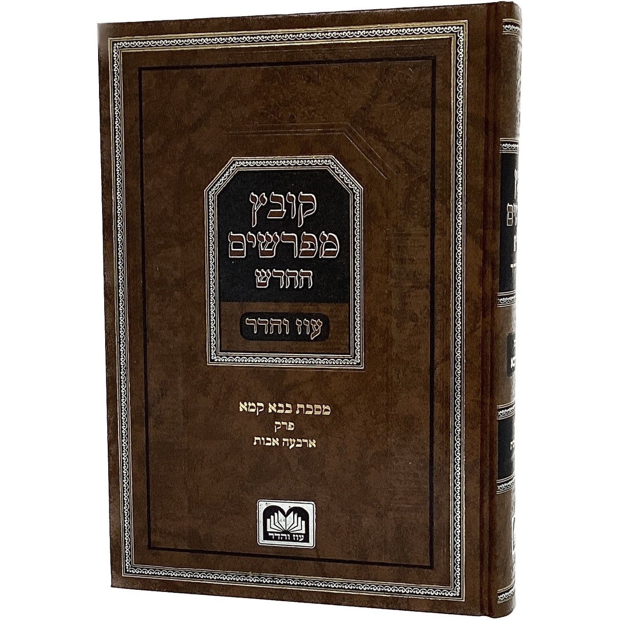 קובץ מפרשים - בבא קמא פרק א עוז והדר Seforim To Be Sorted 163834 Manchester Judaica