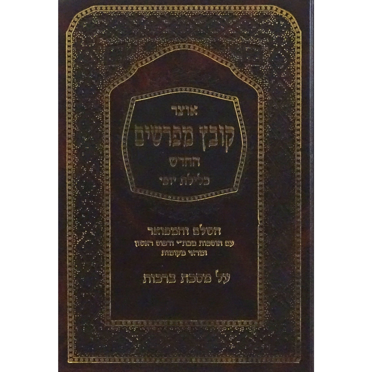 קובץ מפרשים ברכות כלילת יופי Seforim To Be Sorted 151396 Manchester Judaica