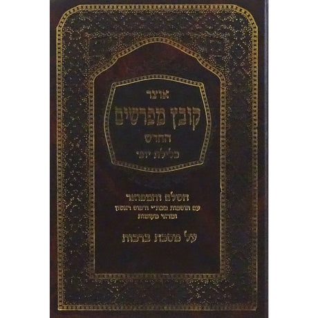 קובץ מפרשים ברכות כלילת יופי Seforim To Be Sorted 151396 Manchester Judaica