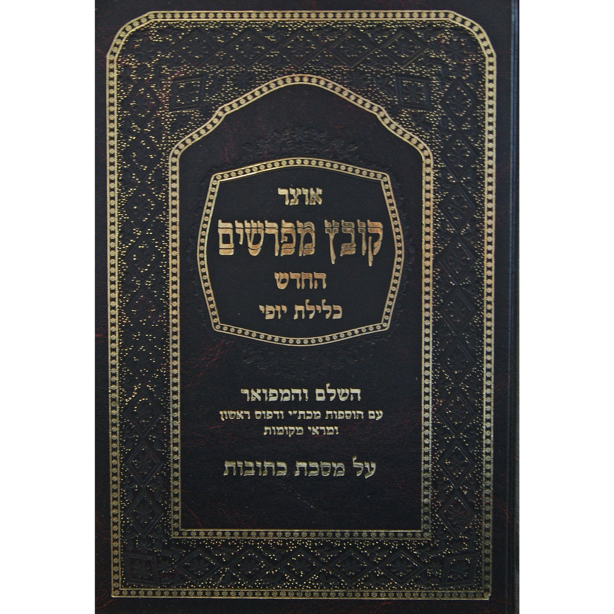 קובץ מפרשים כתובות ב' כלילת יופי Seforim To Be Sorted 126887 Manchester Judaica