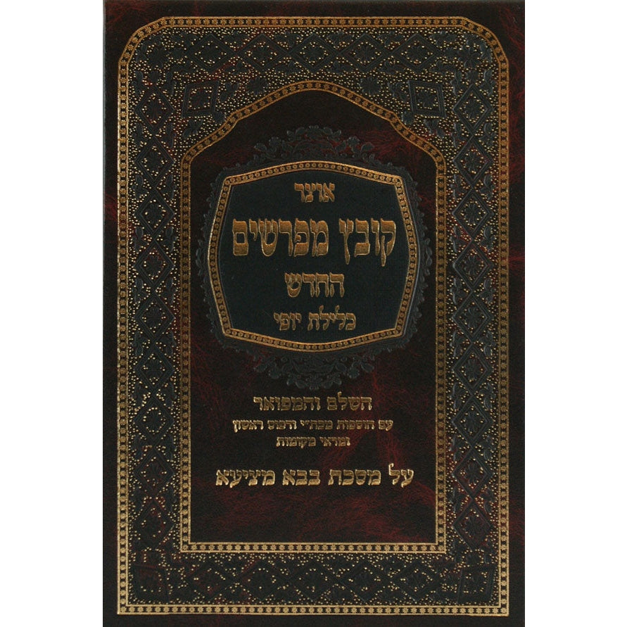 קובץ מפרשים מכות כלילת יופי Seforim To Be Sorted 12579 Manchester Judaica