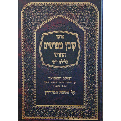 קובץ מפרשים סנהדרין ב' כלילת יופי Seforim To Be Sorted 142150 Manchester Judaica