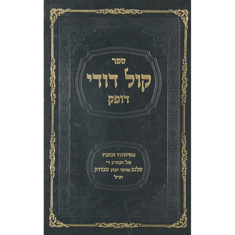 קול דודי דופק - אלול Seforim To Be Sorted 12911 Manchester Judaica