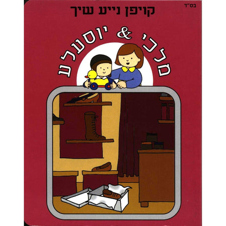 קופן נייע שיך - מלכי& יוסעלע violet red Books-אידישע ביכער-to be sorted 153198 Manchester Judaica