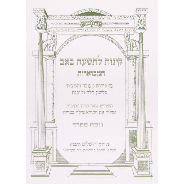 קינות המבוארות ספרד רכה - אורייתא {Holiday-Tisha B'av- קינות לתשעה באב} Manchester Judaica