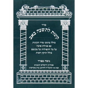 קינות לתשעה באב