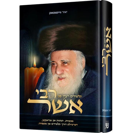 רבי אשר {Books-ביכער-סיפורי צדיקים} Manchester Judaica